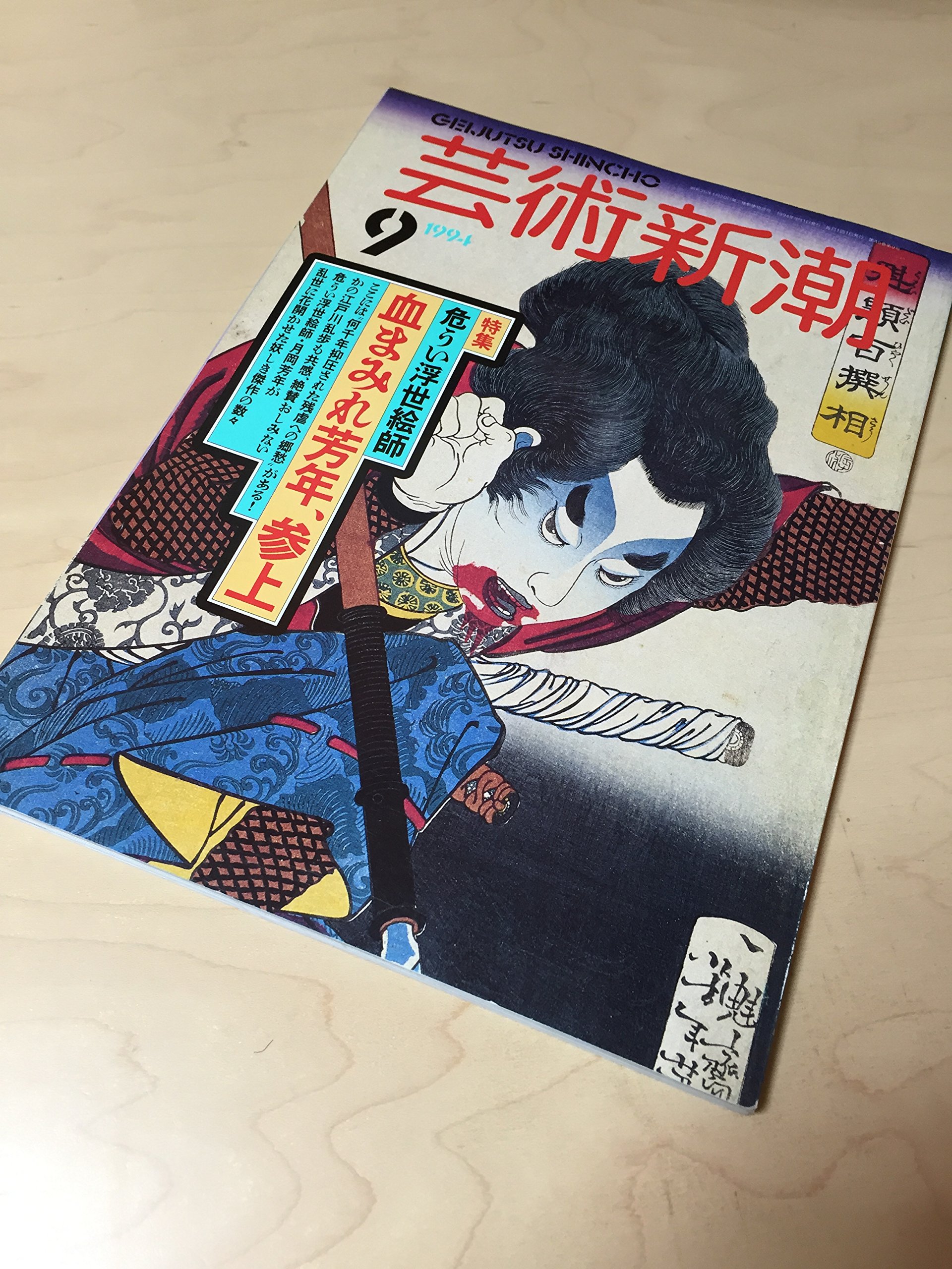 【ora】新潮　1994年9月号 Amazon.co.jp: 芸術新潮 1994.9 特集:危うい浮世絵師 血まみれ芳年